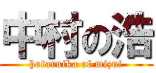 中村の浩 (hotaruika of mizui)