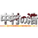 中村の浩 (hotaruika of mizui)