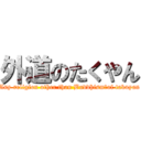 外道のたくやん (Any religion other than Buddhism　of takuyan)