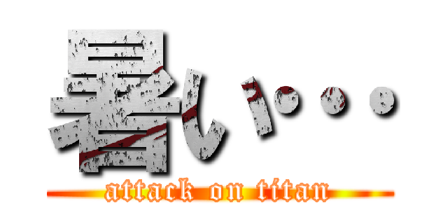 暑い… (attack on titan)