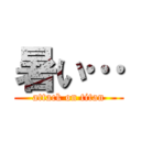 暑い… (attack on titan)