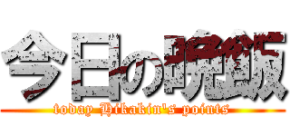 今日の晩飯 (today Hikakin's points)