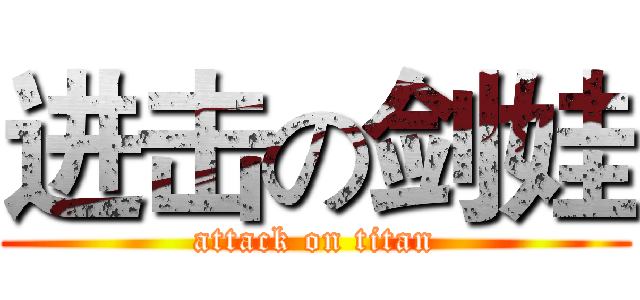 进击の剑娃 (attack on titan)