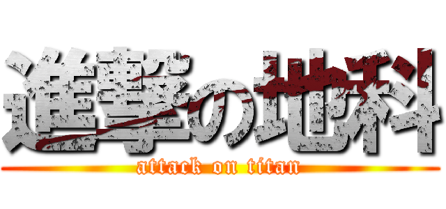 進撃の地科 (attack on titan)