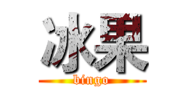 冰果 (bingo)