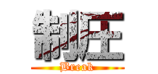 制圧 (Break)
