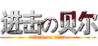 进击の贝尔 (attack on titan)