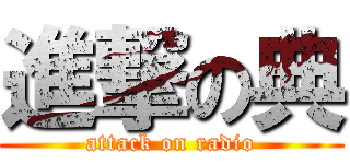 進撃の典 (attack on radio)