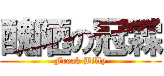 醜陋の冠霖 (Freak Billy)