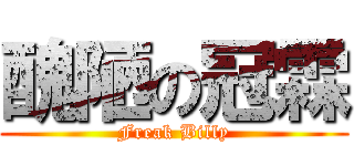 醜陋の冠霖 (Freak Billy)