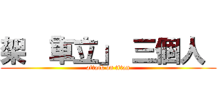 架 「車立」 三個人  (attack on titan)