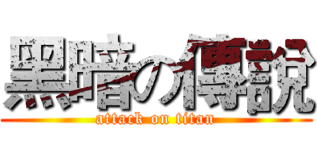 黑暗の傳說 (attack on titan)