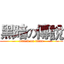 黑暗の傳說 (attack on titan)