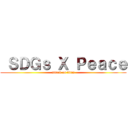  ＳＤＧｓ Ｘ Ｐｅａｃｅ (attack on titan)