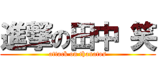 進撃の田中 笑 (attack on thanatos)