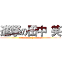 進撃の田中 笑 (attack on thanatos)