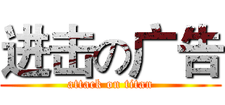 进击の广告 (attack on titan)