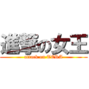 進撃の女王 (attack on TERA)