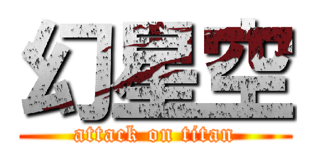 幻星空 (attack on titan)