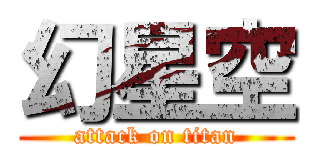 幻星空 (attack on titan)