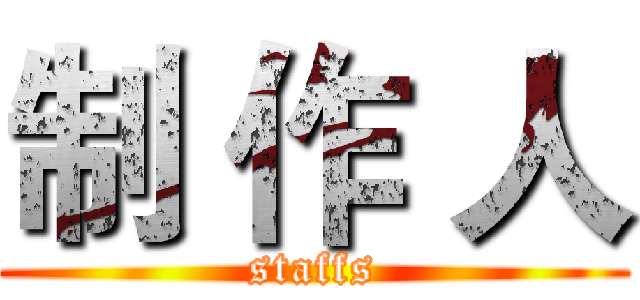 制 作 人 (staffs)