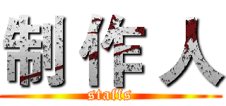 制 作 人 (staffs)