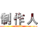 制 作 人 (staffs)