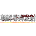 朝鲜导弹发射 (attack on titan)