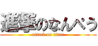 進撃のなんぺう (attack on titan)