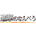 進撃のなんぺう (attack on titan)