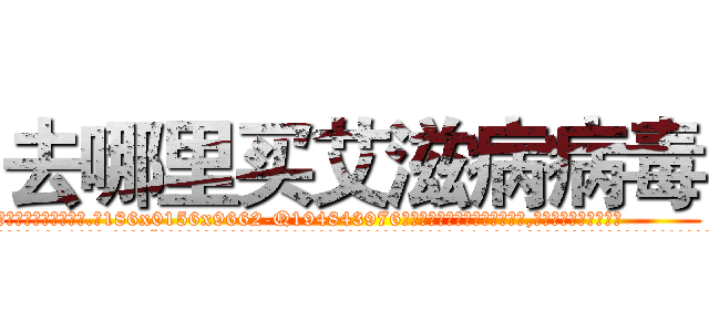 去哪里买艾滋病病毒 (去哪里买艾滋病病毒【电.话186x0156x9662-Q194843976林氏药业】我们做的是长期生意,靠的是老客户长期支持
参考消息网2月20日报道 韩媒称，“剩女多、离婚率高的城市，房价一定会上涨。”这是中国经济学家金岩石2016年12月参加在上海举行的房地产相关论坛时说的话。
)