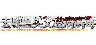 去哪里买艾滋病病毒 (去哪里买艾滋病病毒【电.话186x0156x9662-Q194843976林氏药业】我们做的是长期生意,靠的是老客户长期支持
参考消息网2月20日报道 韩媒称，“剩女多、离婚率高的城市，房价一定会上涨。”这是中国经济学家金岩石2016年12月参加在上海举行的房地产相关论坛时说的话。
)