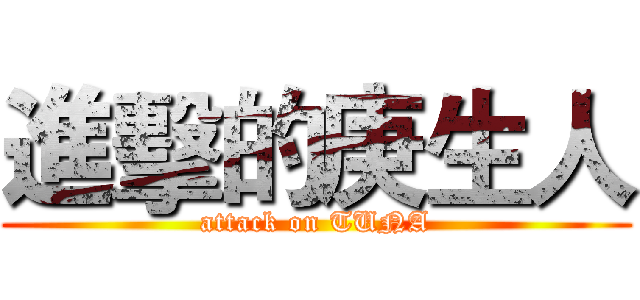 進擊的庚生人 (attack on TUNA)