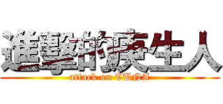 進擊的庚生人 (attack on TUNA)