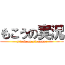もこうの実況 (attack on streamer)