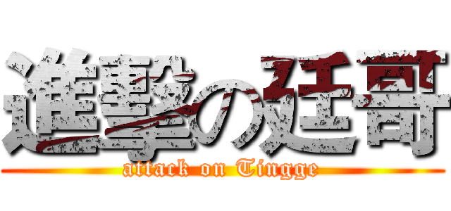 進擊の廷哥 (attack on Tingge)