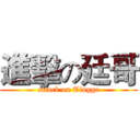 進擊の廷哥 (attack on Tingge)