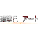 進撃Ｆ．アート (attack on F.art)
