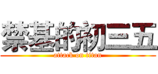 禁基的初三五 (attack on titan)