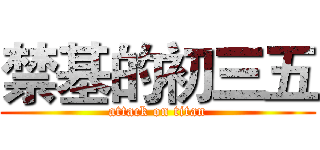 禁基的初三五 (attack on titan)