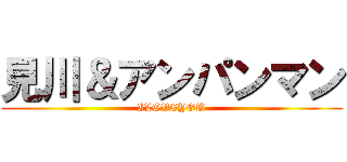 見川＆アンパンマン (ILOVEYOU)