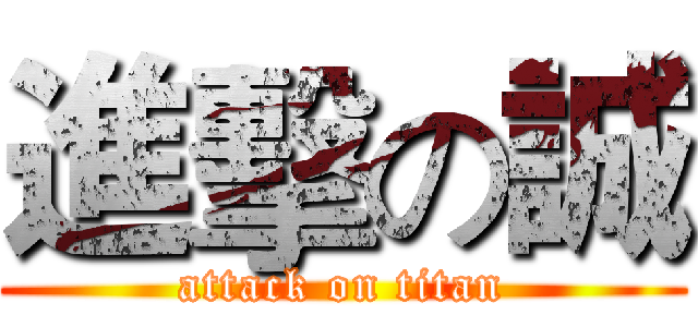 進擊の誠 (attack on titan)