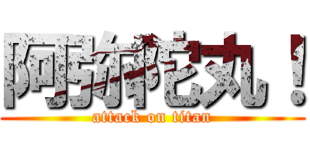 阿弥陀丸！ (attack on titan)