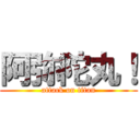 阿弥陀丸！ (attack on titan)