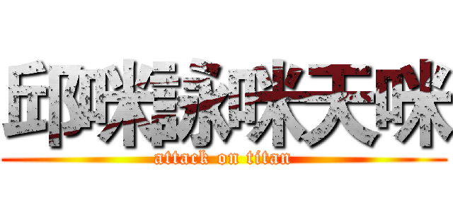 邱咪詠咪天咪 (attack on titan)