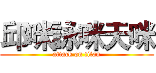 邱咪詠咪天咪 (attack on titan)