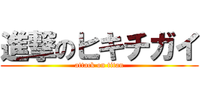 進撃のヒキチガイ (attack on titan)