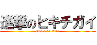 進撃のヒキチガイ (attack on titan)