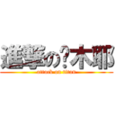進撃の结木耶 (attack on titan)