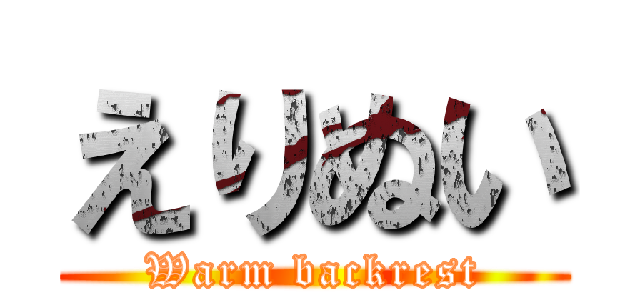 えりぬい (Warm backrest)